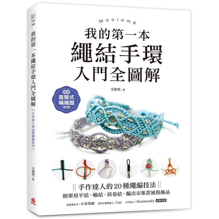 我的第一本繩結手環【入門全圖解】：手作達人的20種繩編技法，簡單用平結、輪結、斜卷結，編出市集款風格飾品
