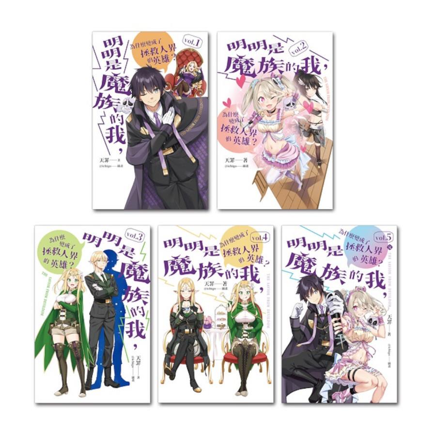 明明是魔族的我，為什麼變成了拯救人界的英雄？(vol.1-5完)【套書】
