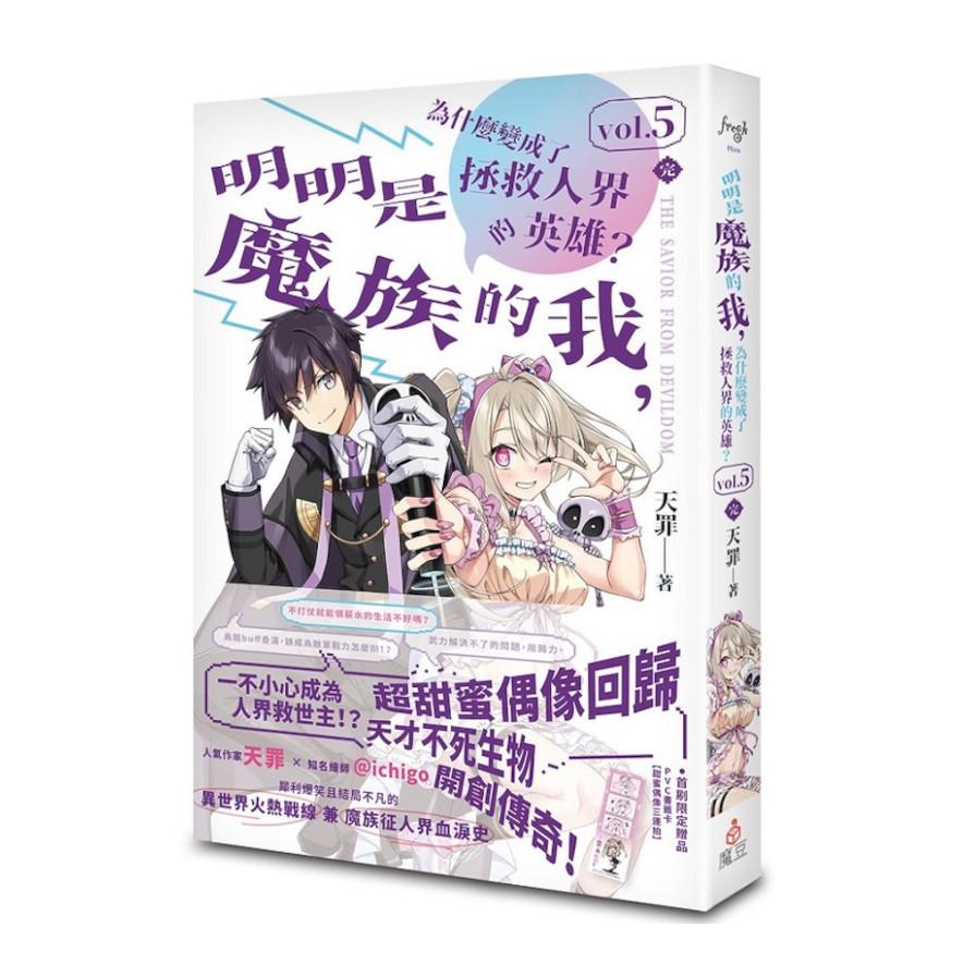 明明是魔族的我，為什麼變成了拯救人界的英雄？(vol.5)完