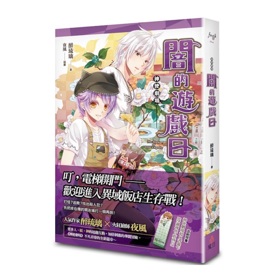 神使劇場：闇的遊戲日