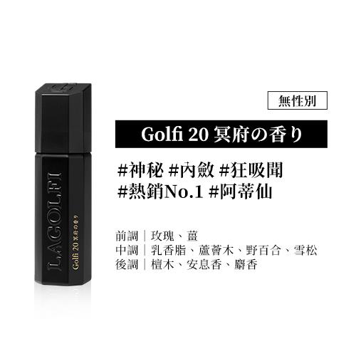 Golfi 20 冥府の香り 無性別淡香精 25ML