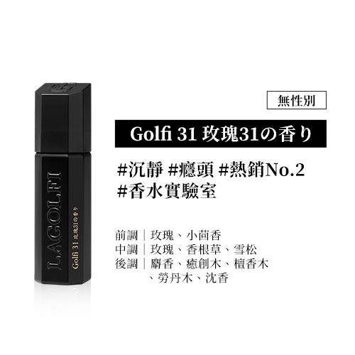 Golfi 31 玫瑰31の香り 無性別淡香精 25ML