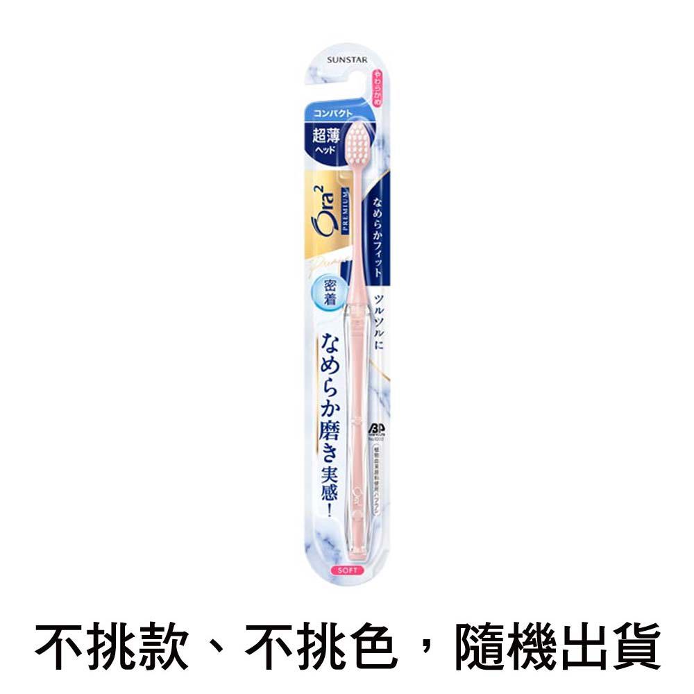 Ora2極緻美型細薄牙刷軟毛
