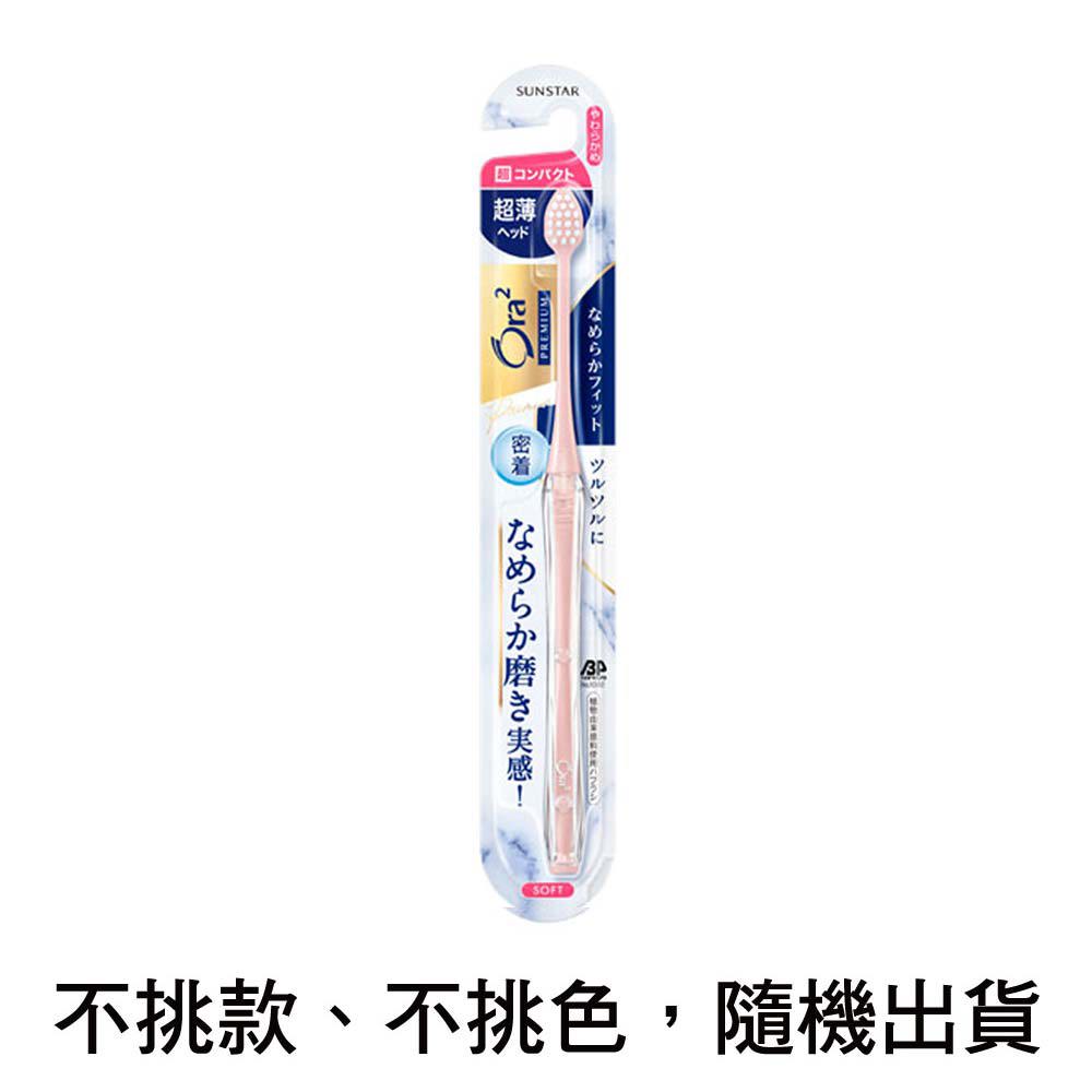Ora2極緻美型超薄牙刷軟毛