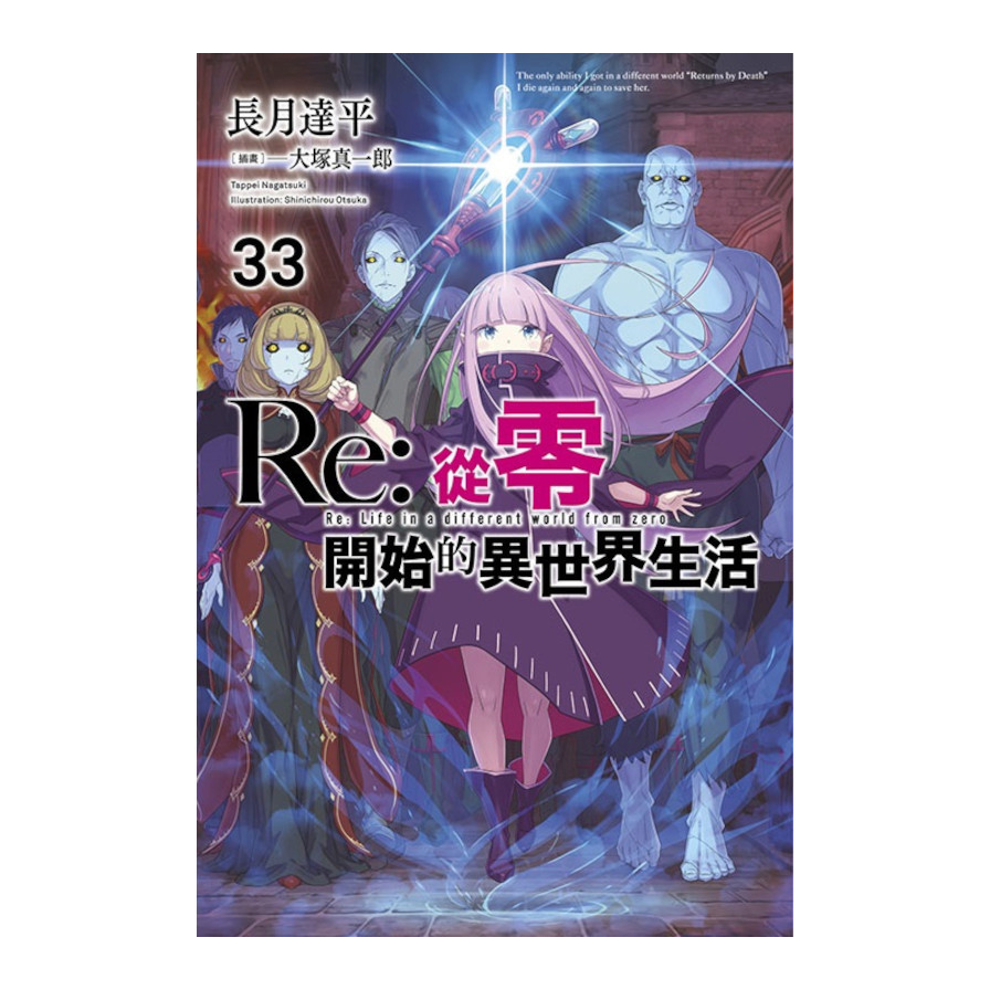 Re:從零開始的異世界生活(33)【限定版】