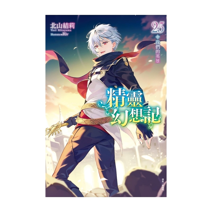 精靈幻想記(25)(首刷限定版)