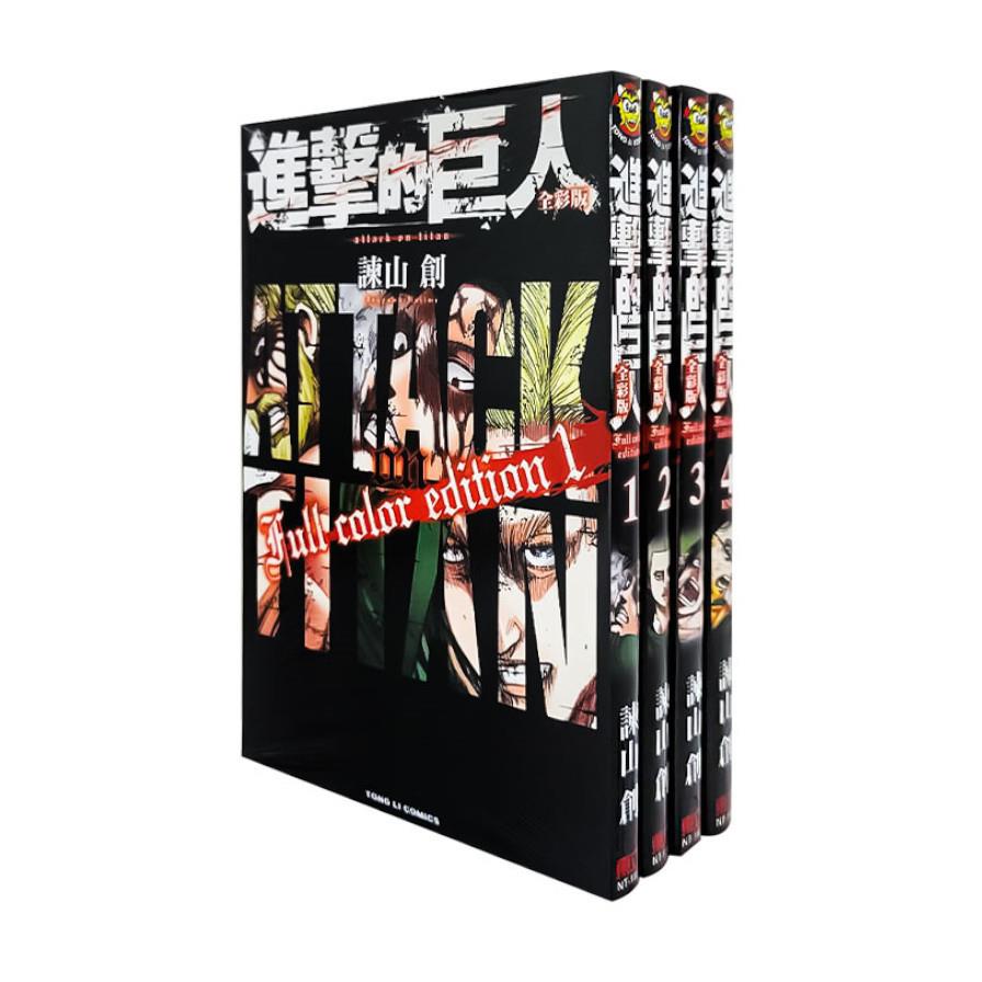 進擊的巨人全彩版(1-4集)完