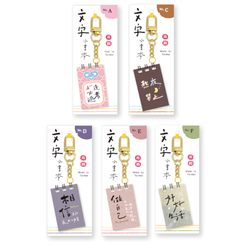 文字小書本吊飾-逢考必過/熬夜禁止/相信/做自己/好好生活