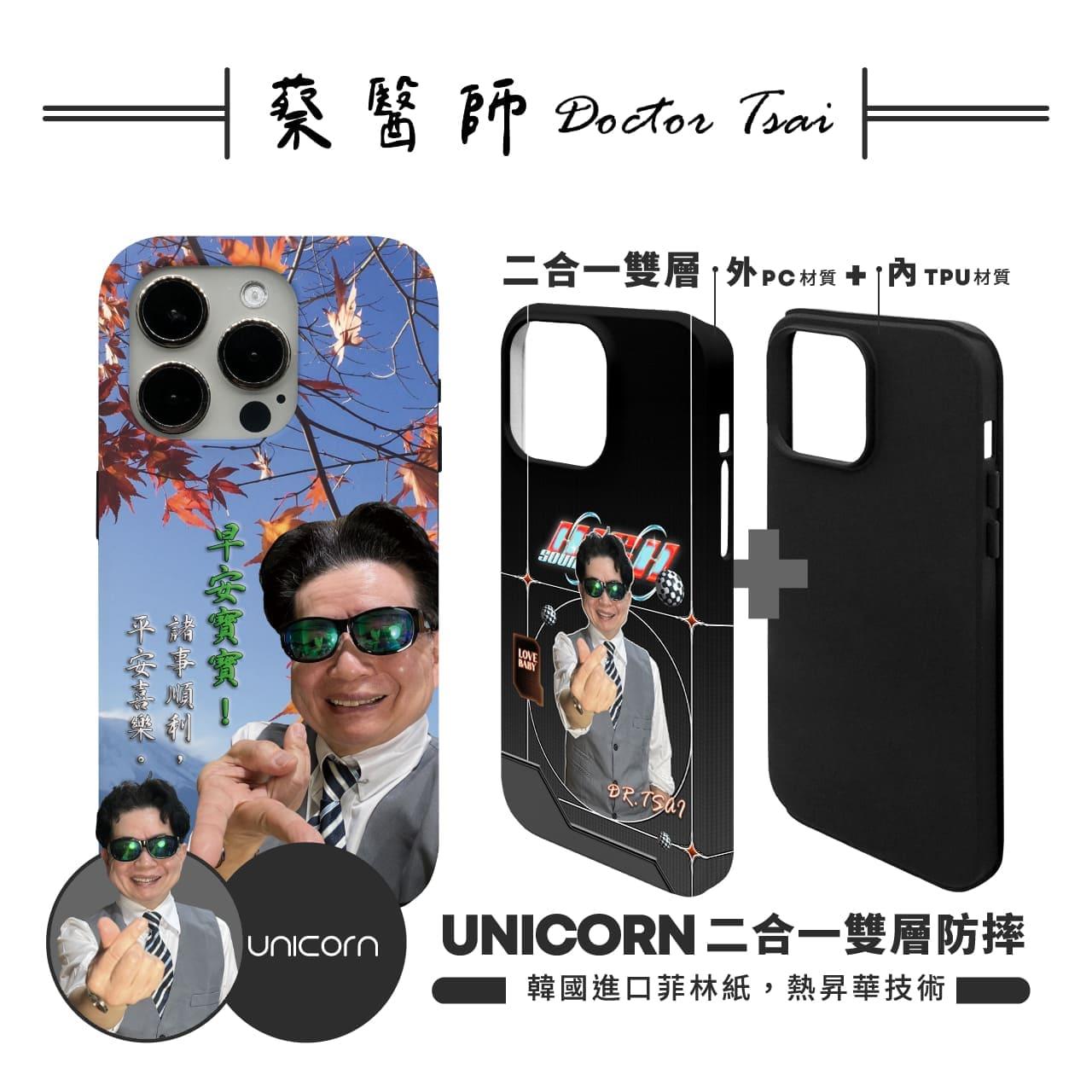 【蔡醫生Doctor Tsai x Unicorn聯名限量】UNICORN 二合一雙層防摔手機殼 菲林殼 iPhone手機殼 保護殼 防摔殼 雙層殼 i17Pro i17 i16 S25 S25Ultra S25+