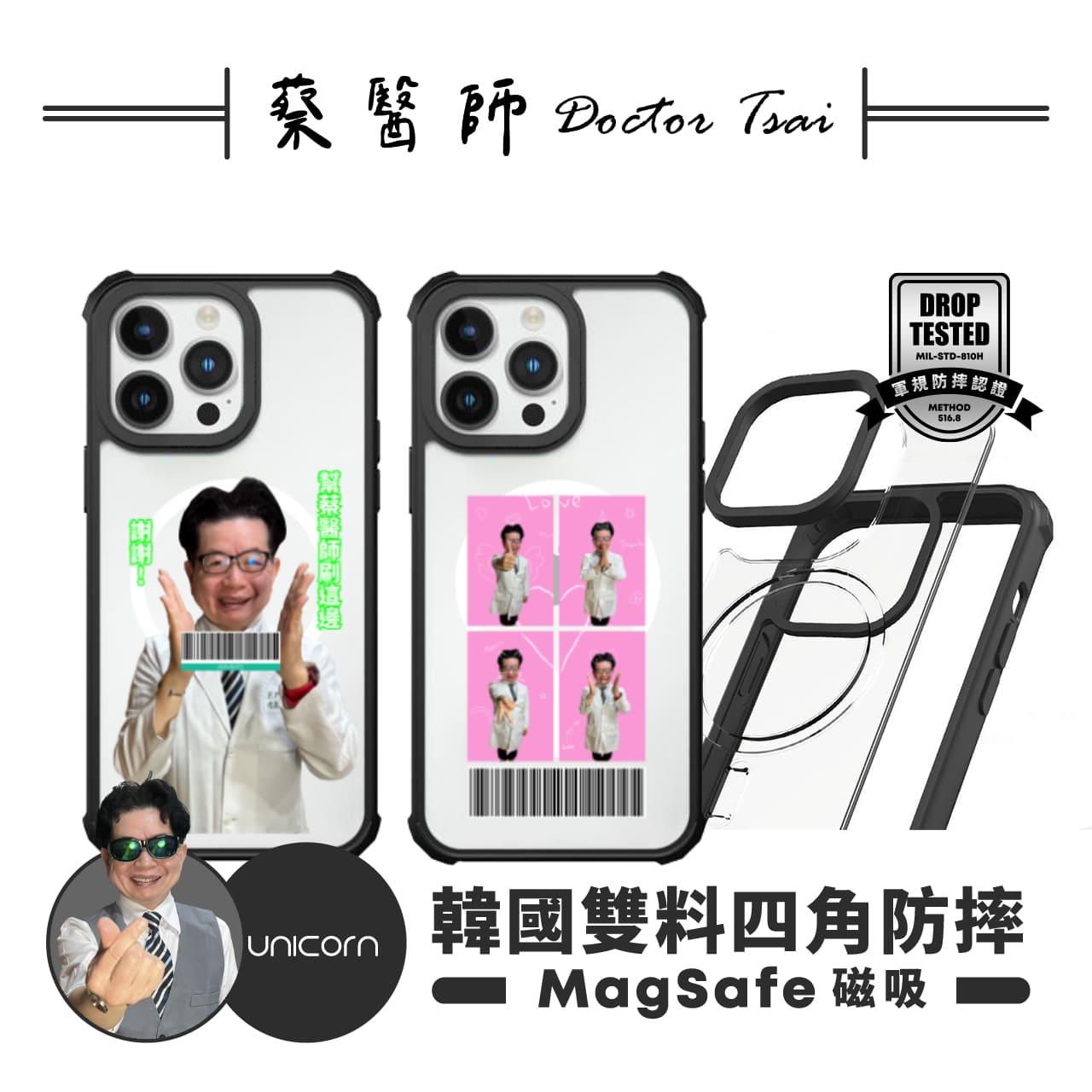 【蔡醫生Doctor Tsai x Unicorn聯名限量】載具客製化-韓國雙料四角防摔磁吸保護殼 iPhone Samsung 手機殼 防摔殼 透明殼 MagSafe 磁吸殼 i17Pro i17 i17ProMax i17Air i16Pro i16 S25
