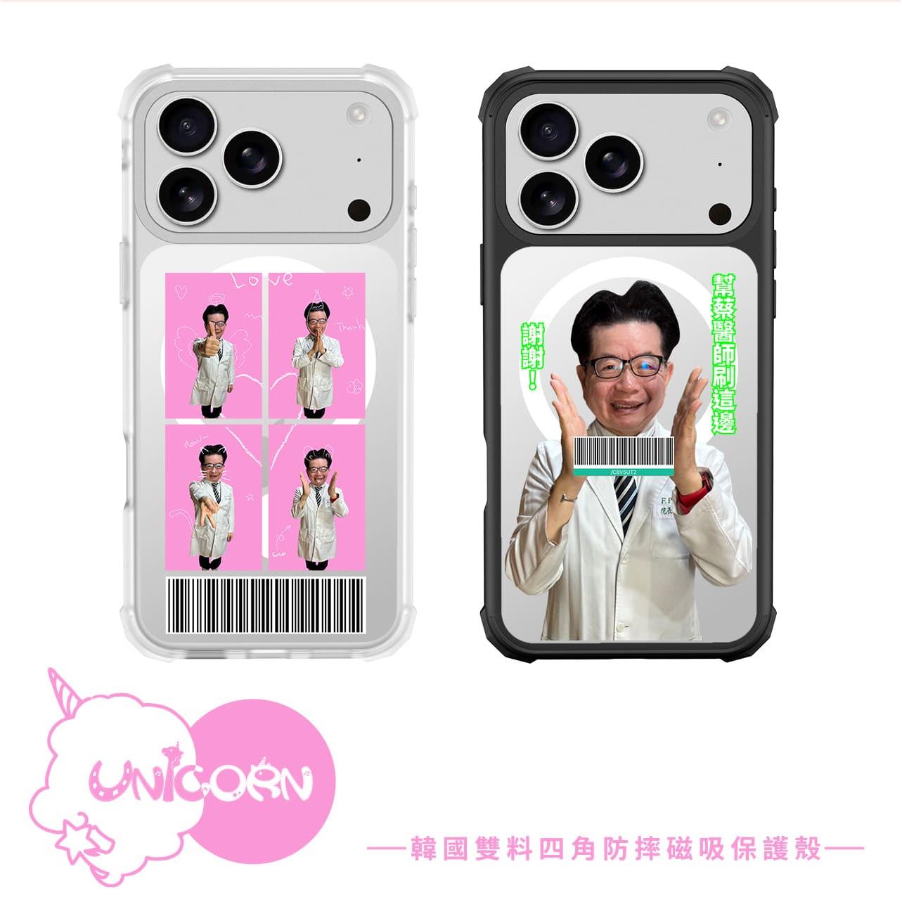 【蔡醫生Doctor Tsai x Unicorn聯名限量】載具客製化-韓國雙料四角防摔磁吸保護殼 iPhone Samsung 手機殼 防摔殼 透明殼 MagSafe 磁吸殼 i17Pro i17 i17ProMax i17Air i16Pro i16 S25