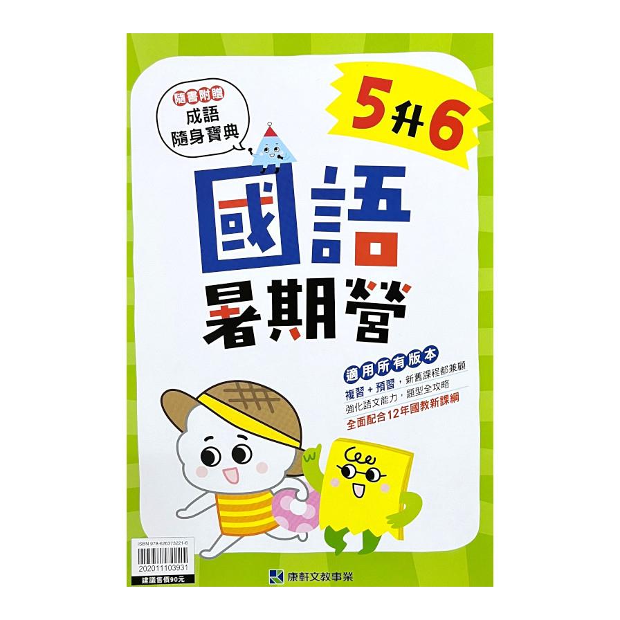 國小暑期營國語5升6