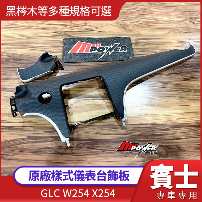 賓士 C級 W206 S206 儀表台飾板 黑梣木等多種原廠樣式可選 禾笙影音館