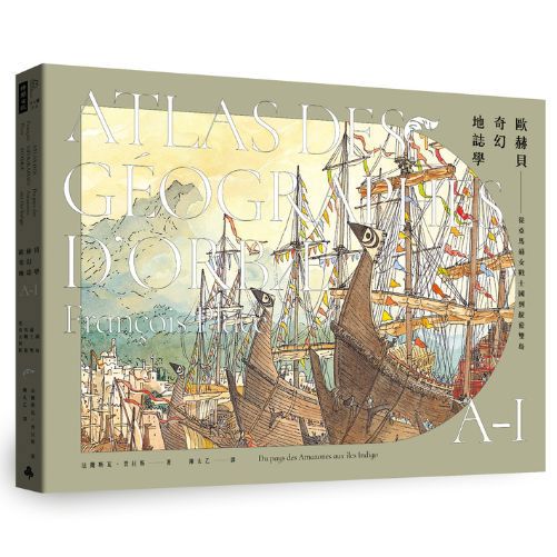 歐赫貝奇幻地誌學A-I：從亞馬遜女戰士國到靛藍雙島【全新修訂版】