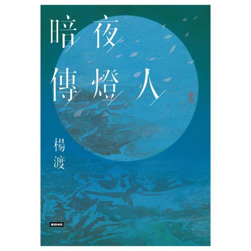 暗夜傳燈人