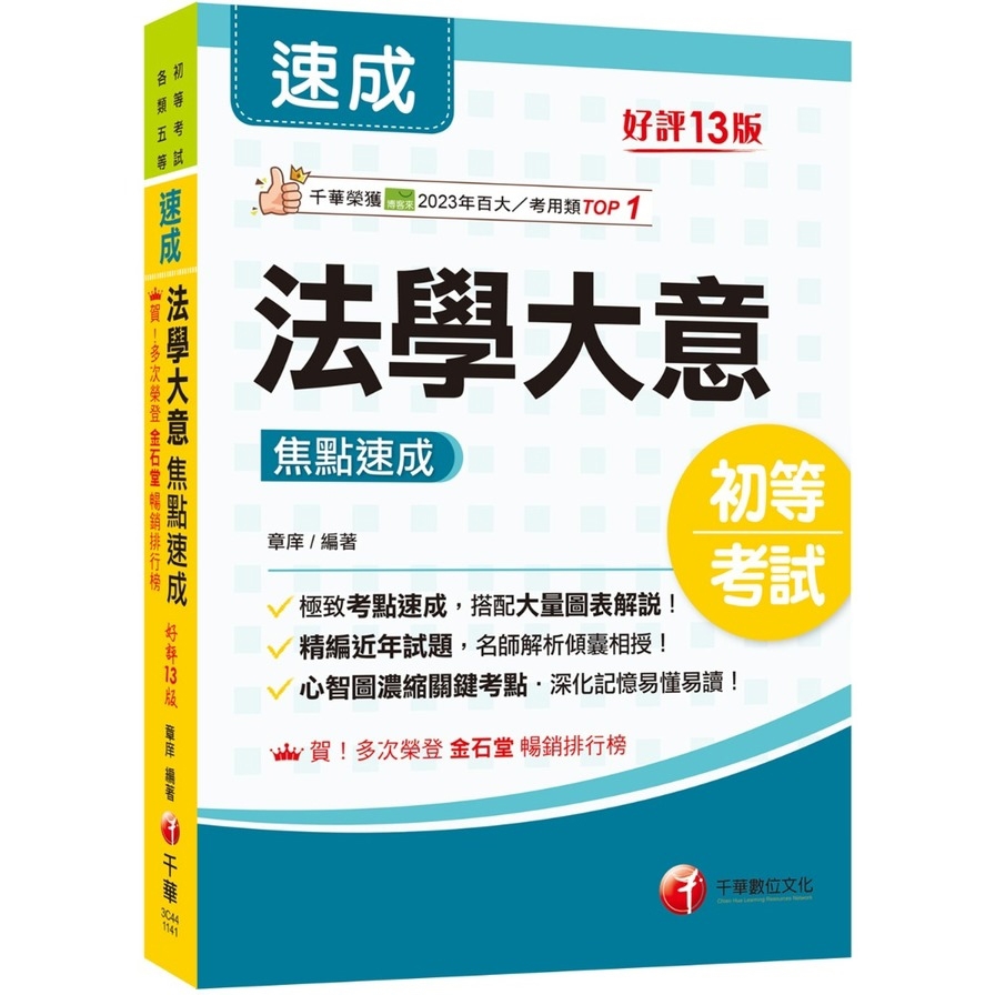 法學大意焦點速成(13版)(初等考試/各類五等)