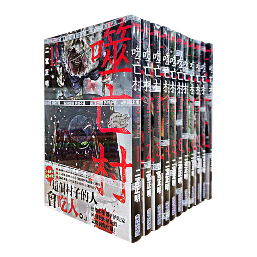 噬亡村完全版(1-13集完)