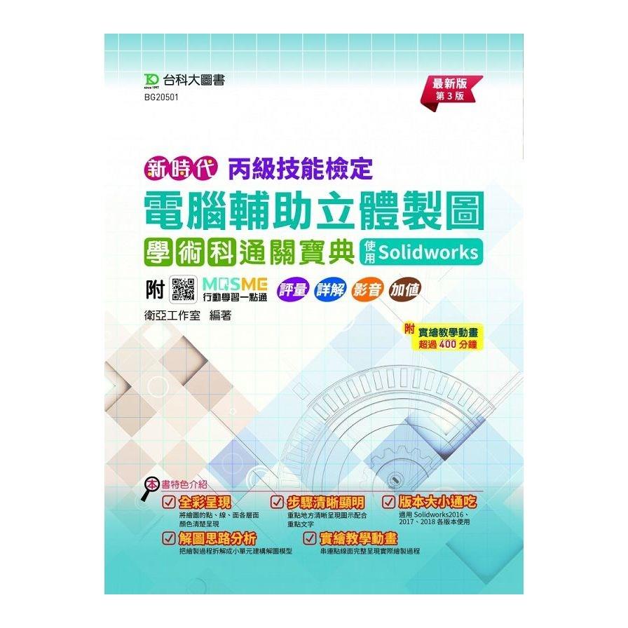 新時代丙級電腦輔助立體製圖學術科通關寶典－使用Solidworks(最新版)(第3版)(附MOSME行動學習一點通)