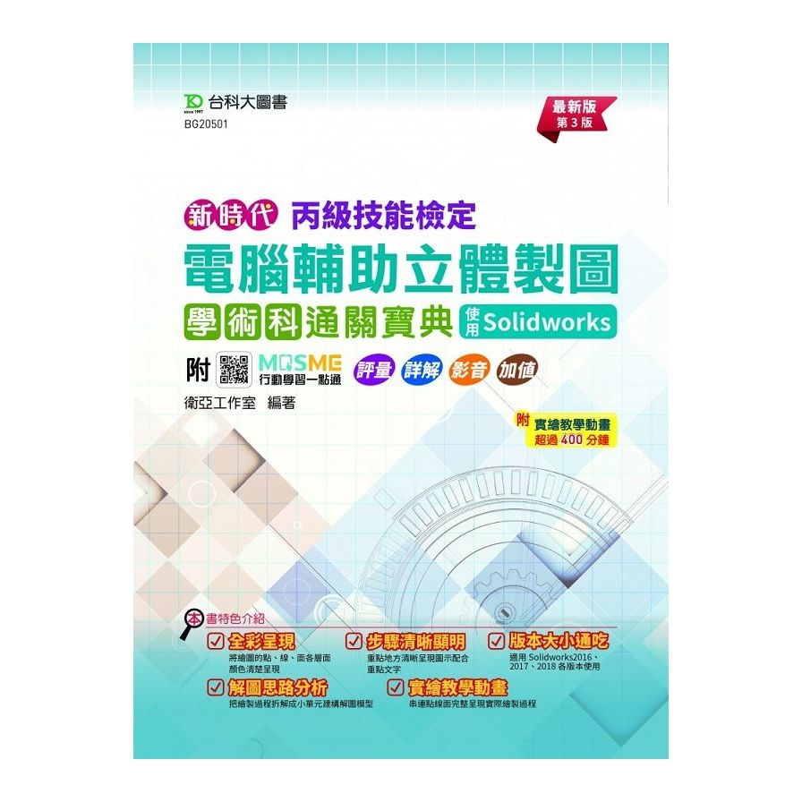 新時代丙級電腦輔助立體製圖學術科通關寶典－使用Solidworks(最新版)(第3版)(附MOSME行動學習一點通)