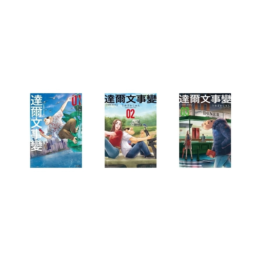 達爾文事變(1-3)套書
