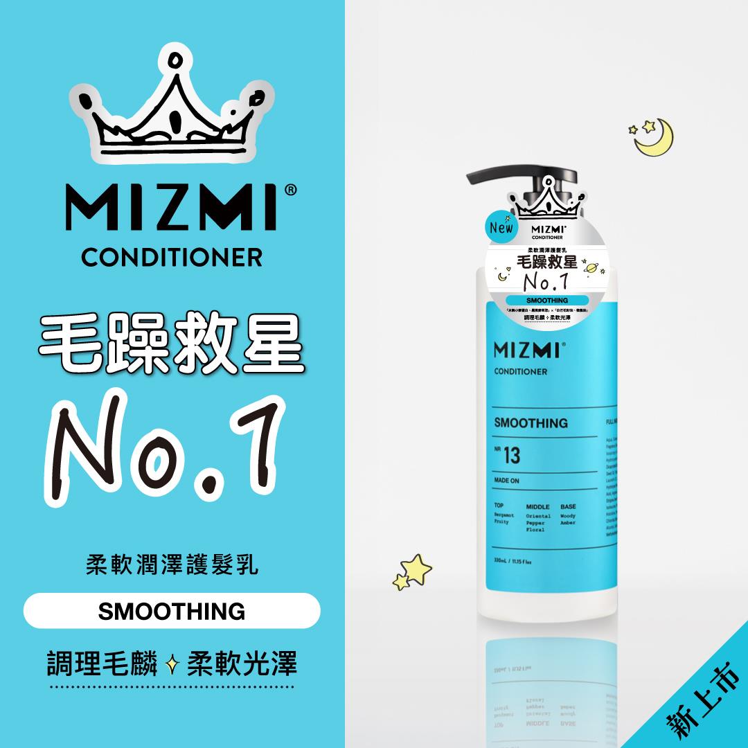 MIZMI柔軟潤澤護髮乳330ml