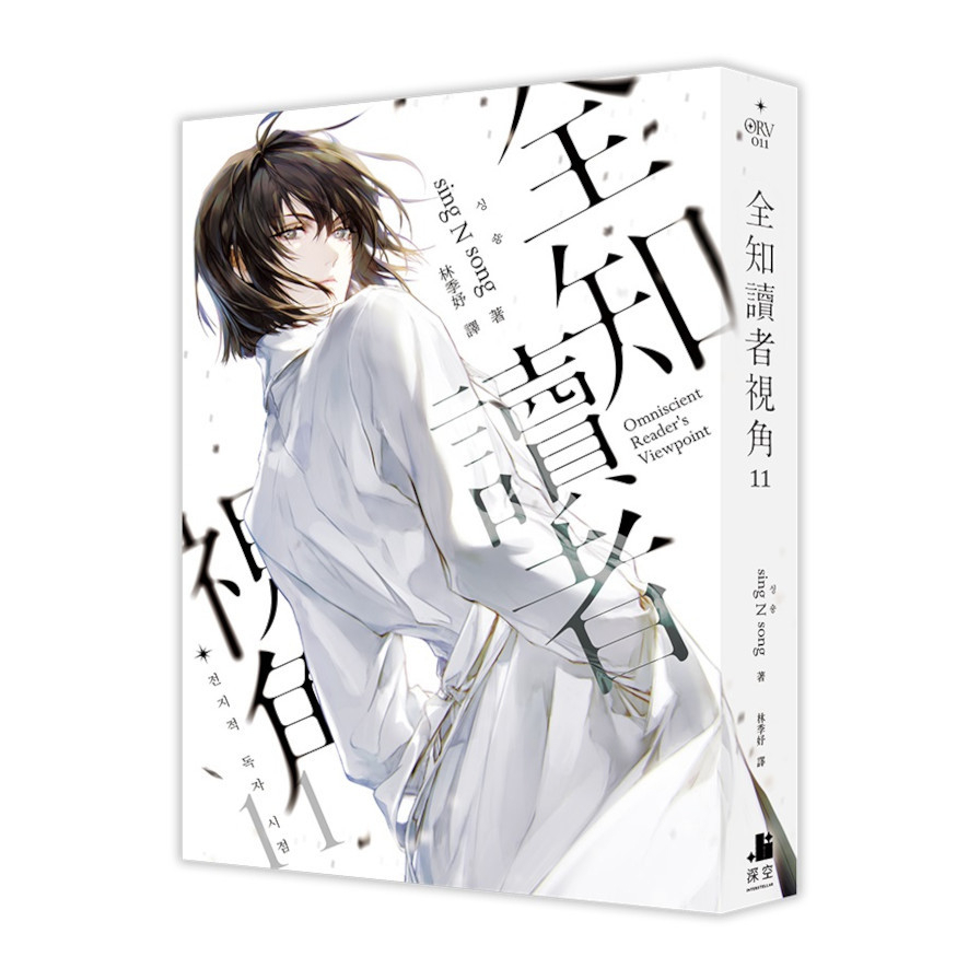 全知讀者視角(11)
