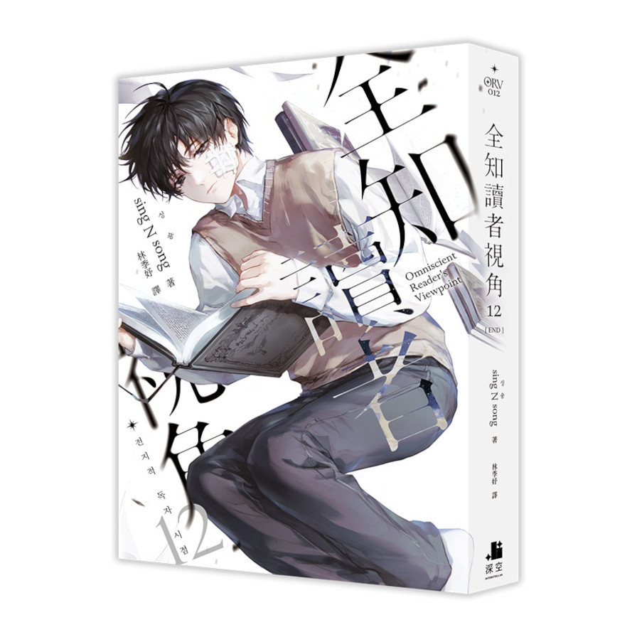 全知讀者視角(12)完