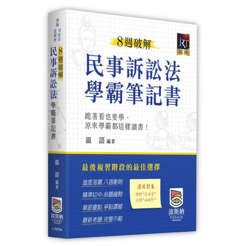 8週破解民事訴訟法學霸筆記書(律師/司法官/法研所)