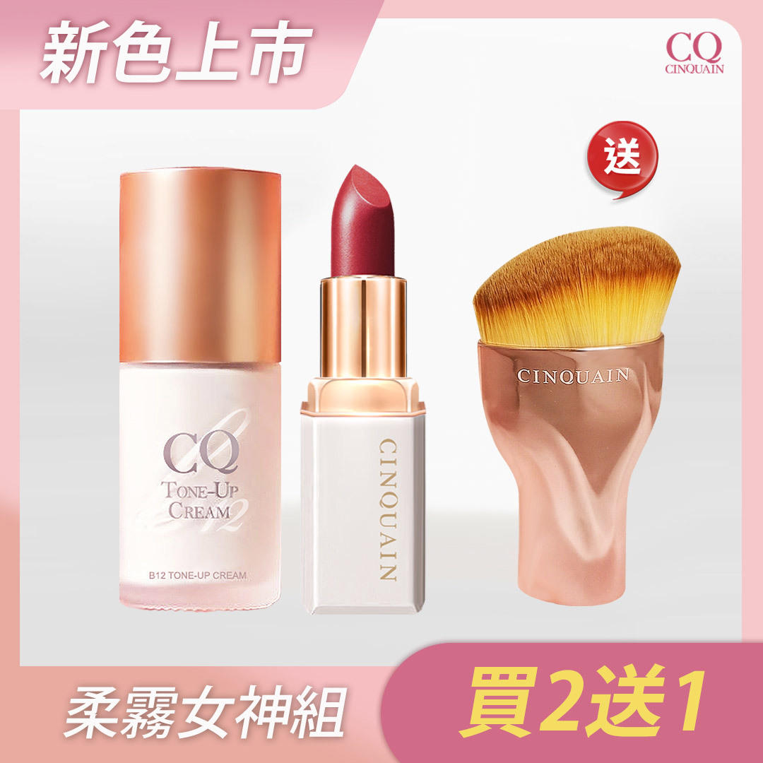 【亮顏女神組】CQ思珂 B12氧氣亮顏素顏霜+奢華訂製柔霧唇膏 送 玫瑰金油漆刷