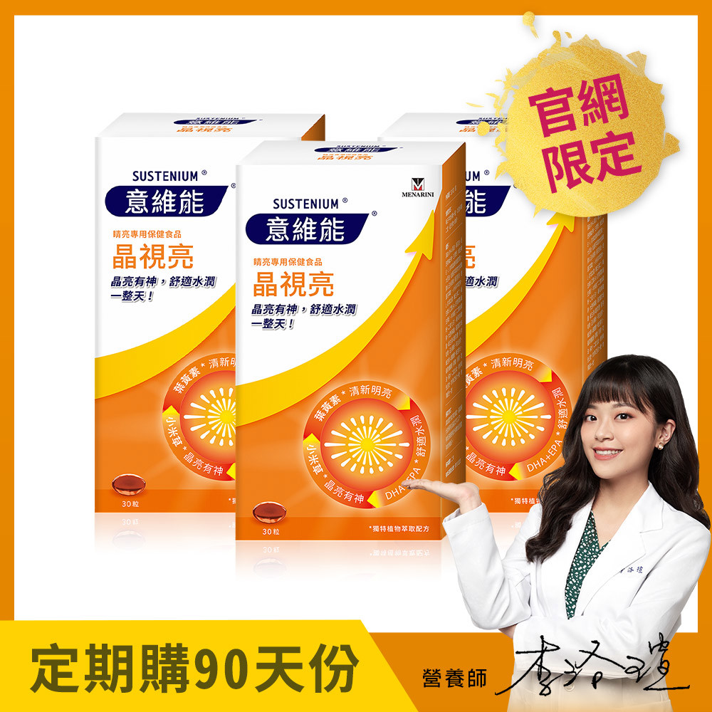 【Sustenium 意維能】晶視亮葉黃素(30粒)x3盒 - DHA/EPA/小米草 - 90天自動配送