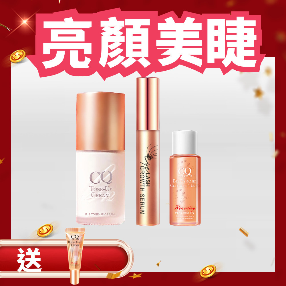 【買2送1】CQ思珂 B12氧氣亮顏素顏霜+豐盈眉睫增長液 送膠原露(隨身版)