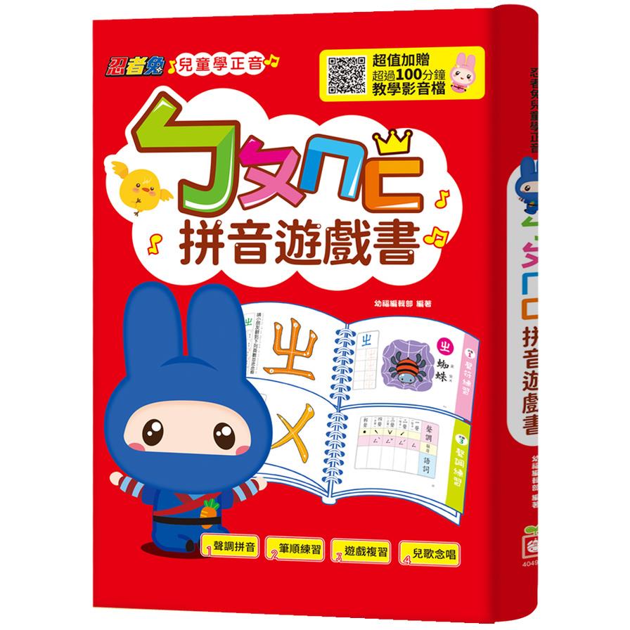 忍者兔兒童學正音：ㄅㄆㄇㄈ拼音遊戲書(內附聲調符號學習卡，掃QR code看教學影音檔)