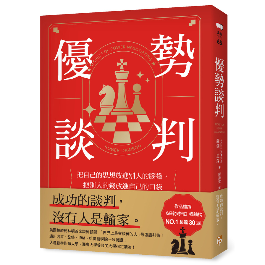 優勢談判：把自己的思想放進別人的腦袋，把別人的錢放進自己的口袋