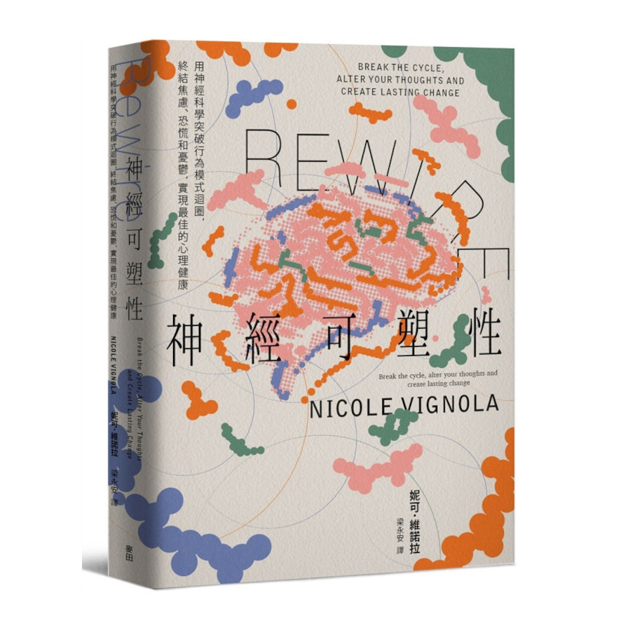 Rewire神經可塑性：用神經科學突破行為模式迴圈，終結焦慮、恐慌和憂鬱，實現最佳的心理健康