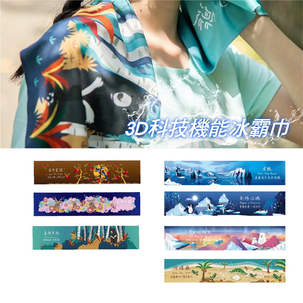 【AREX SPORT】小創襪｜涼感巾 冰霸巾 台灣黑熊 MIT台灣製 企鵝 虎鯨 北極熊 台灣水鹿 海龜 藍鵲涼感毛巾 運動毛巾 海洋-廠商直送