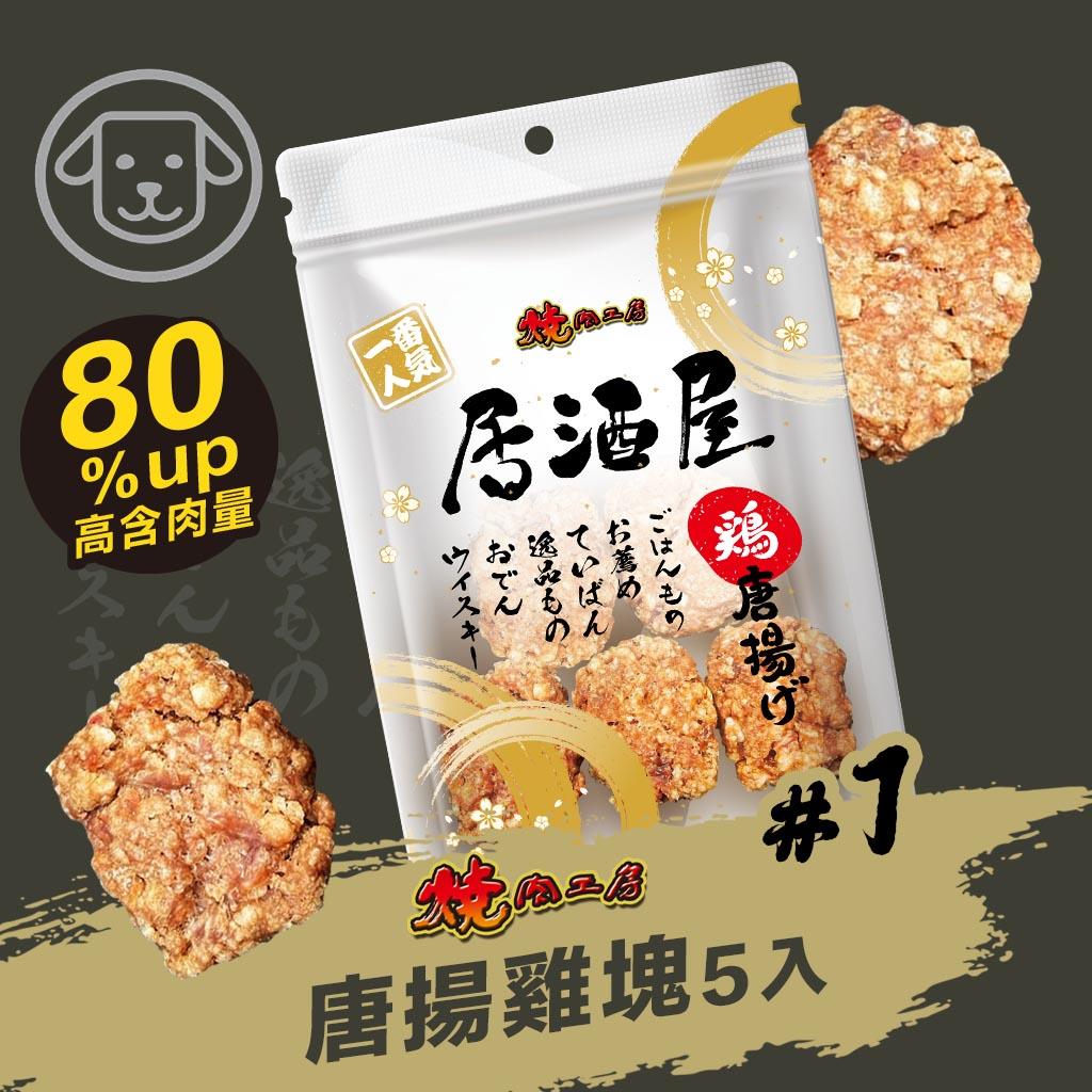 【燒肉工房】#1 居酒屋-唐揚雞塊 5入(狗零食)