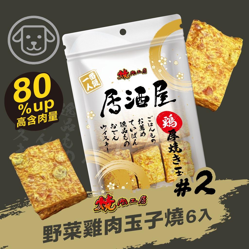 【燒肉工房】#2 居酒屋-野菜雞肉玉子燒 6入(狗零食)