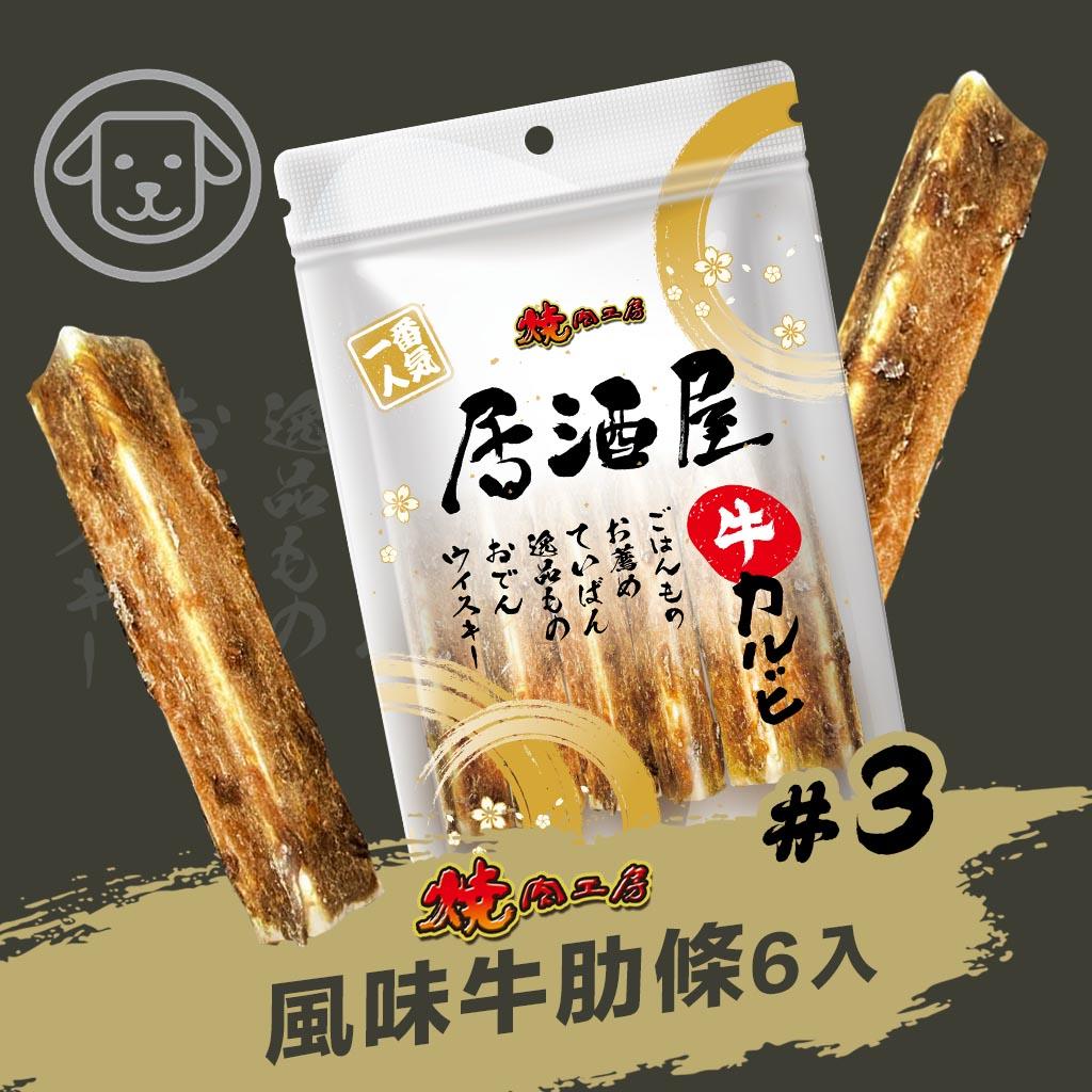 【燒肉工房】#3 居酒屋-風味牛肋條 6入(狗零食)