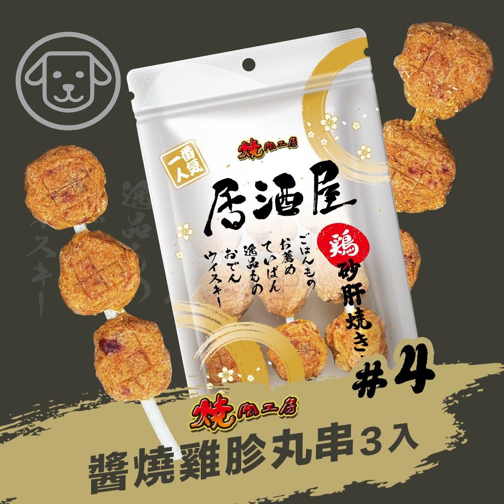 【燒肉工房】#4 居酒屋-醬燒雞胗丸串 3入(狗零食)