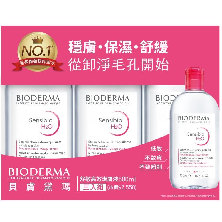 【BIODERMA 貝膚黛瑪】舒敏高效潔膚液 500ml (3入組)