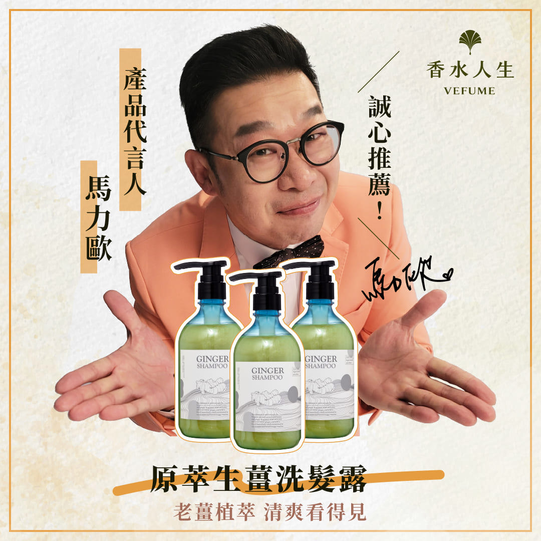 【馬力歐推薦】生薑洗髮露【買3送2】【免運】