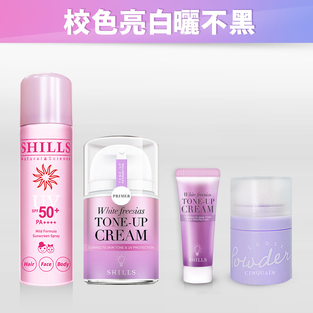 【現折$600】SHILLS舒兒絲 抗UV美白濾鏡素顏霜-小蒼蘭/40ml*1+超清爽亮白防曬冰鎮噴霧*1+素顏霜-15ml隨身瓶*1+拍拍粉*1(顏色隨機)_小明星大跟班推薦
