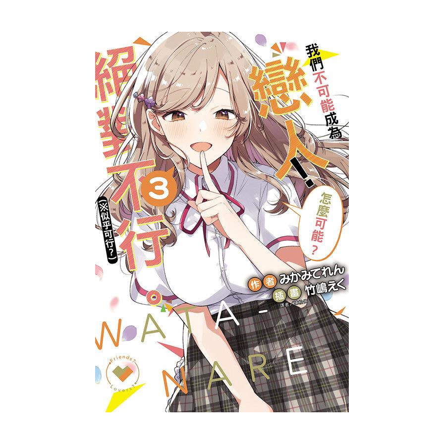 我們不可能成為戀人！絕對不行。(※似乎可行？)(3)