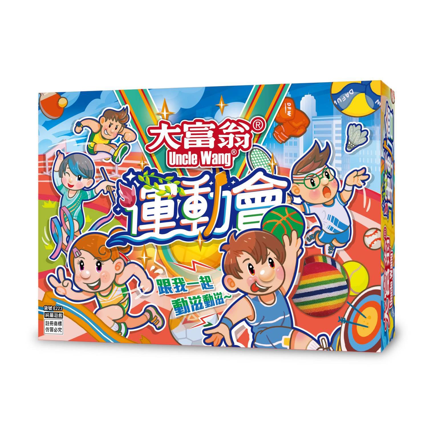 【預購】大富翁運動會(E223)