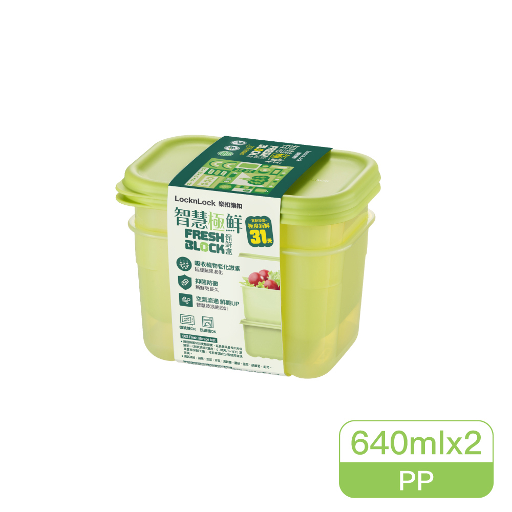 樂扣樂扣智慧極鮮Fresh Block保鮮盒640ml/2入組(HLE5200NS2)
