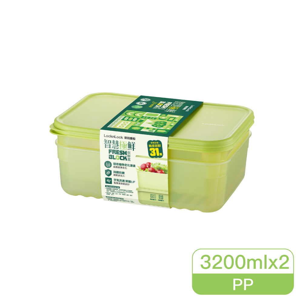 樂扣樂扣智慧極鮮Fresh Block保鮮盒3200ml/2入組(HLE5600NS2)