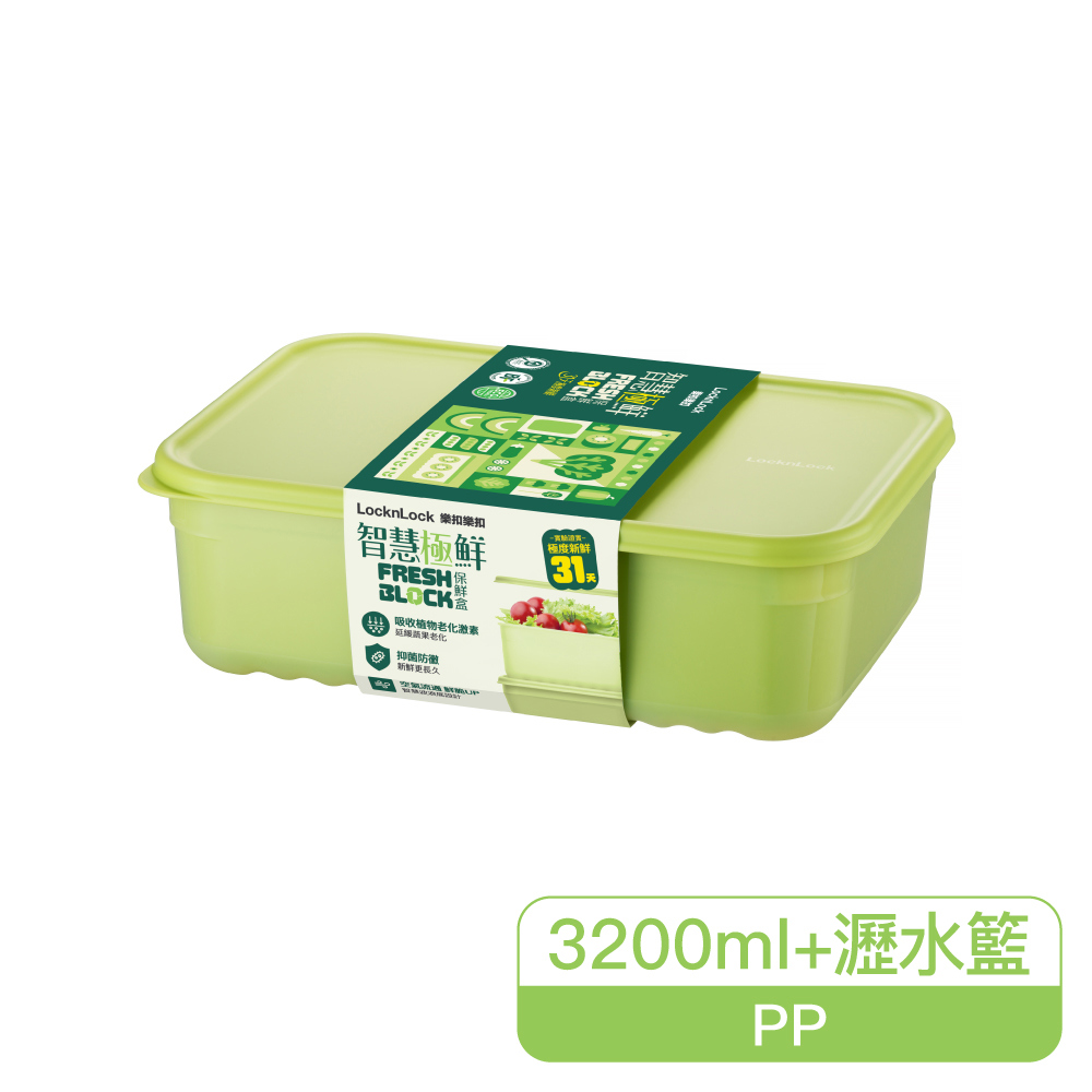 樂扣樂扣智慧極鮮Fresh Block保鮮盒3200ml/含瀝水籃(HLE5600NT)