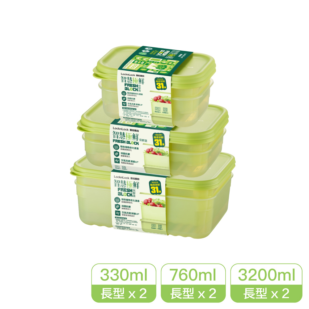 樂扣樂扣智慧極鮮Fresh Block保鮮盒長鮮6件組(HLE5600NS2SP3-01)