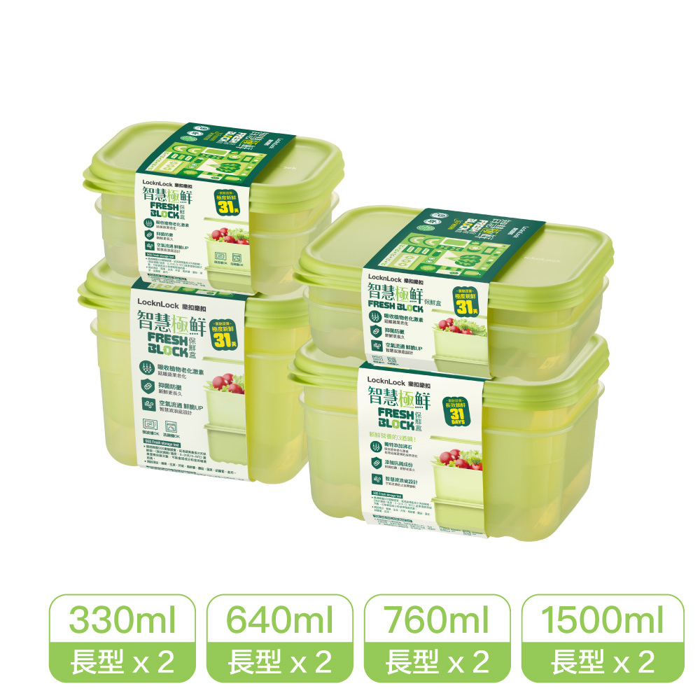 樂扣樂扣智慧極鮮Fresh Block保鮮盒聰明收納8件組(HLE5400NS2SP4-02)