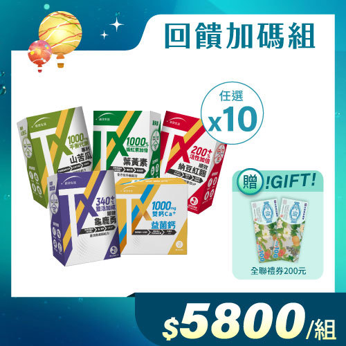 【回饋加碼組】TX系列(燕窩膠原/納豆紅麴/葉黃素/關鍵勇UCII/山苦瓜/益菌鈣)×任選10盒 (贈全聯禮券200元)